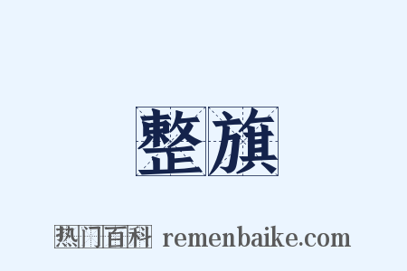 整旗是什么意思的图片